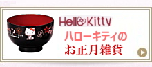 ハローキティお正月雑貨