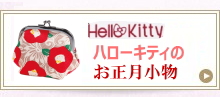 ハローキティお正月小物