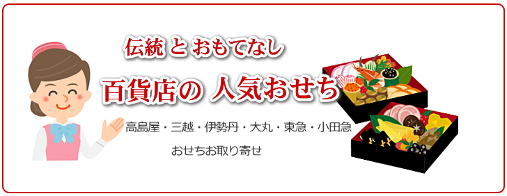 百貨店の人気おせち