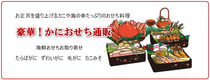 かに海鮮御節料理の予約はこちらから