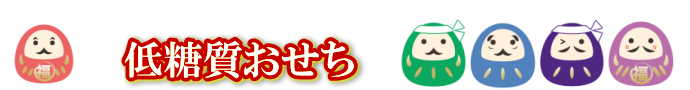 低糖質おせち