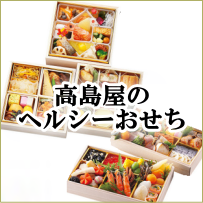 高島屋のヘルシーおせち