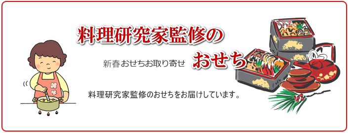 料理研究家のおせち