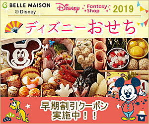 ディズニーおせち早期ご注文キャンペーン