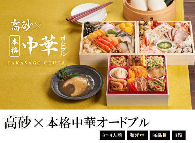 高砂 × 本格中華オードブルのお値段