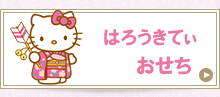 ハローキティおせち