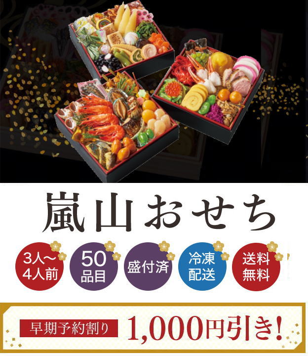 小僧寿し 和風おせち 嵐山 三段重 値段
