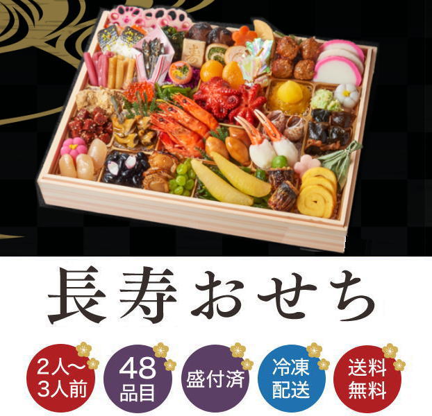 小僧寿しのおせち 長寿おせち 値段