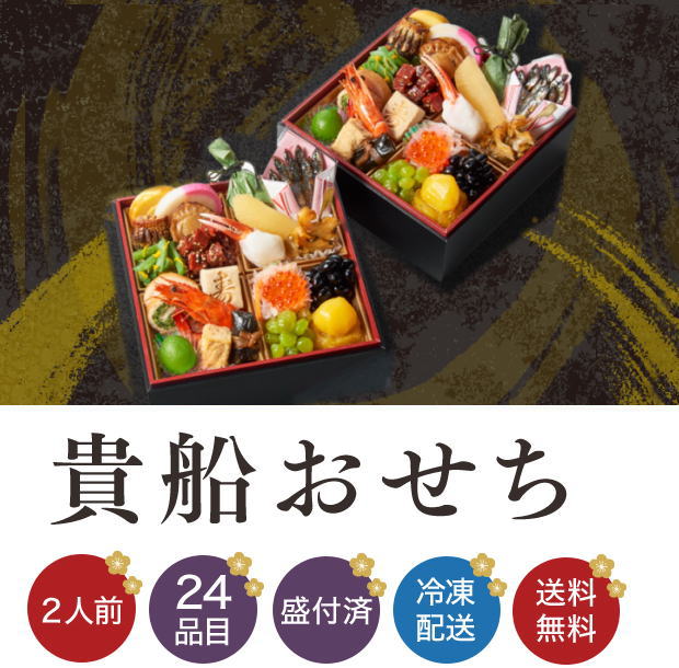 小僧寿しのおせち 貴船おせち