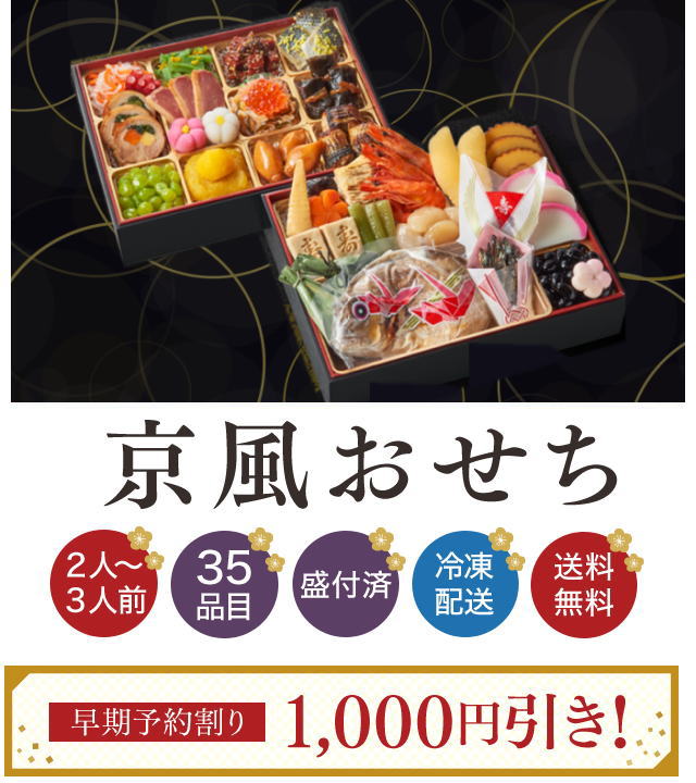 小僧寿し 京風おせちのお値段