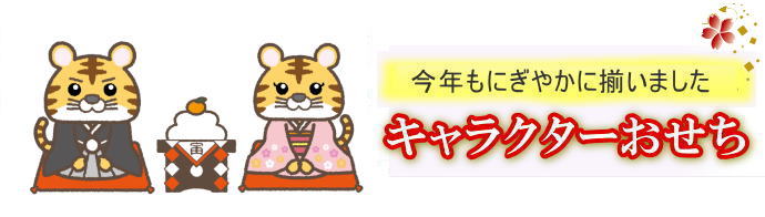 キャラクターおせち2022