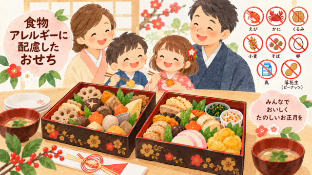 食物アレルギー配慮のおせち