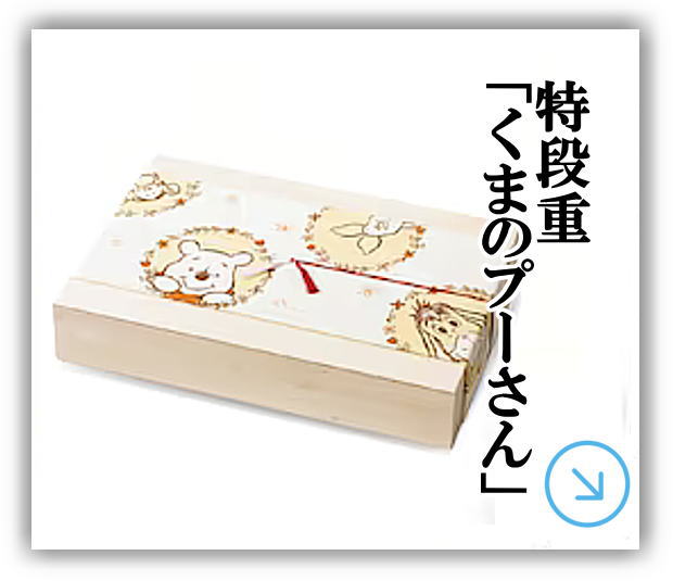 ディズニーキャラクターおせち　くまのプーさん特段重