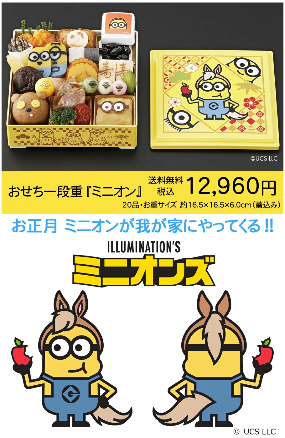 ミニオンおせち料理一段重