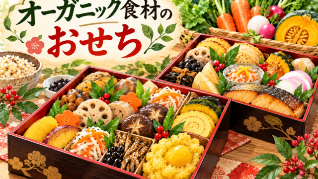 有機食材のおせち