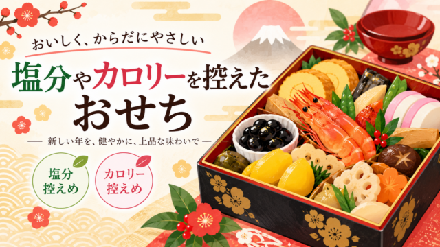 塩分控えめやローカロリーのおせち