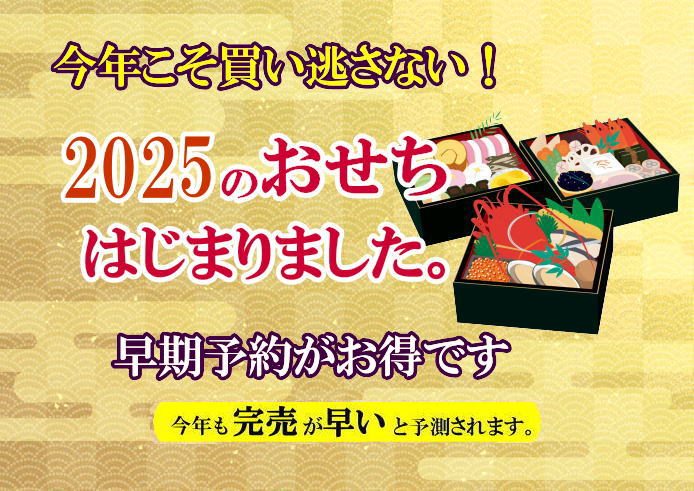 2025年のおせち通販乱売続出中！ご注文は、お早めに！