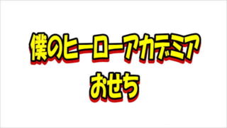 僕のヒーローアカデミアおせち