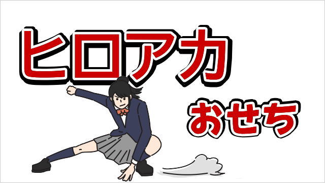 僕のヒーローアカデミア