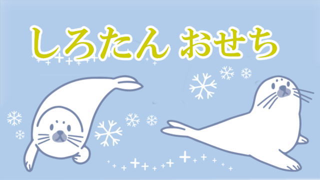 しろたんおせち