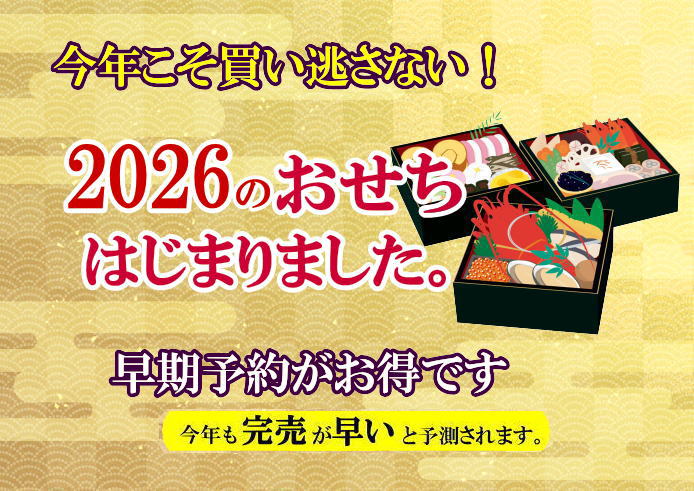 "2025年のおせち通販乱売続出中！ご注文は、お早めに！