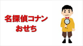 名探偵コナンおせち