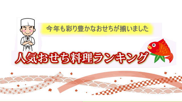 人気おせちランキング