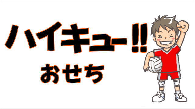 ハイキューおせち