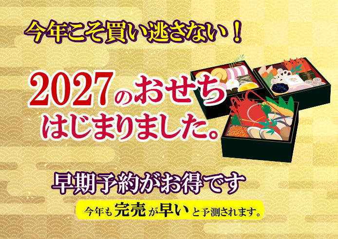 2027年のおせち発売中！売り切れ続出のため、ご注文はお早めに！
