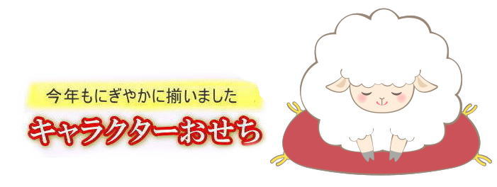 キャラクターおせち2027