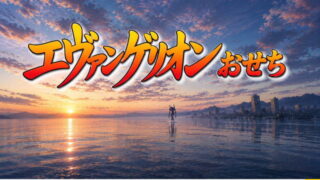 エヴァンゲリオンおせち