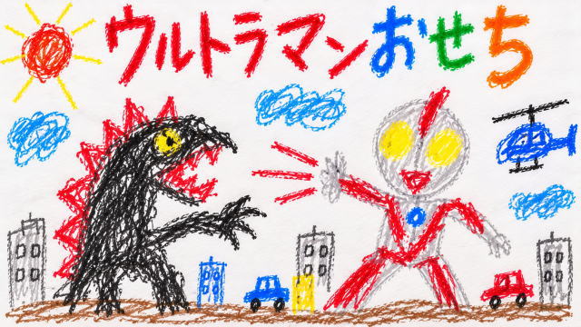 ウルトラマンおせち